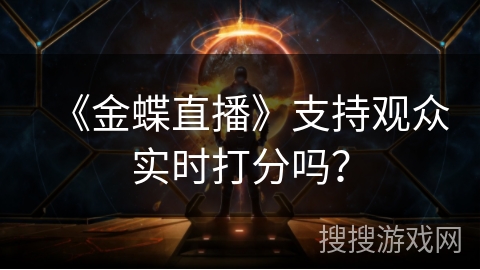 《金蝶直播》支持观众实时打分吗？