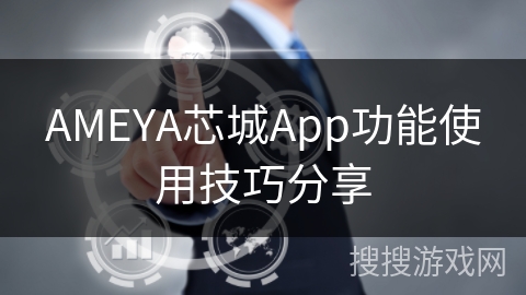 AMEYA芯城App功能使用技巧分享