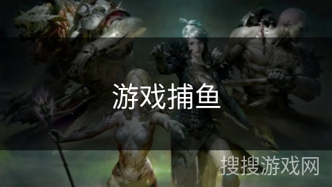 游戏捕鱼
