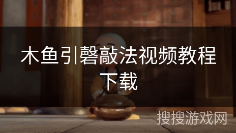 木鱼引磬敲法视频教程下载