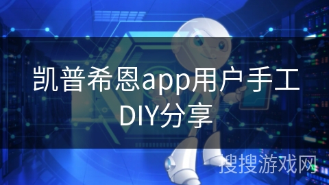 凯普希恩app用户手工DIY分享