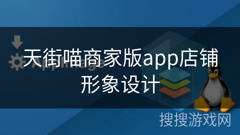 天街喵商家版app店铺形象设计