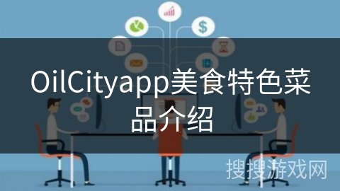 OilCityapp美食特色菜品介绍