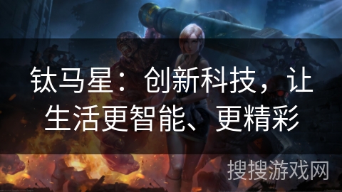 钛马星：创新科技，让生活更智能、更精彩
