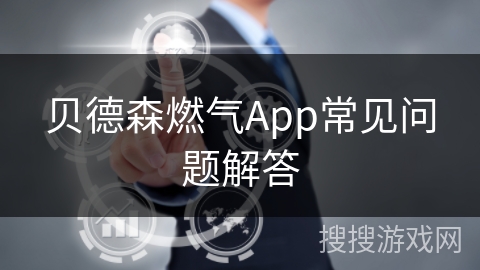 贝德森燃气App常见问题解答