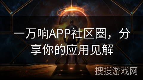 一万响APP社区圈，分享你的应用见解