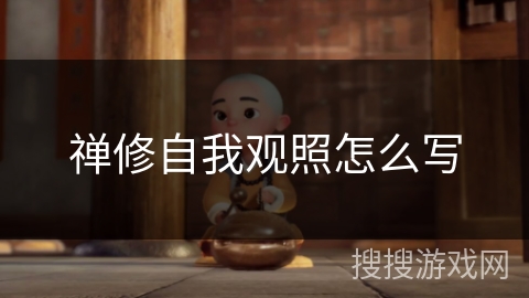 禅修自我观照怎么写