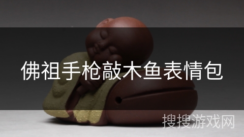 佛祖手枪敲木鱼表情包