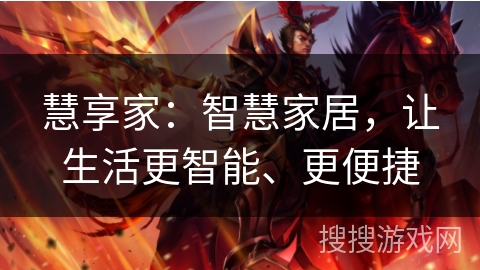 慧享家：智慧家居，让生活更智能、更便捷