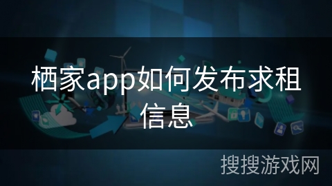 栖家app如何发布求租信息