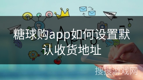 糖球购app如何设置默认收货地址