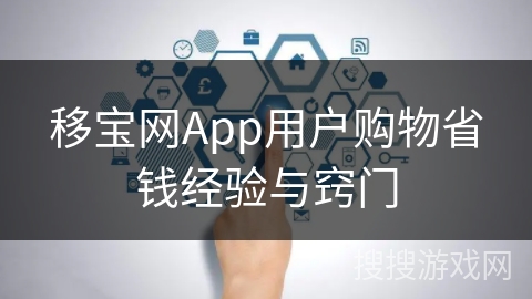 移宝网App用户购物省钱经验与窍门