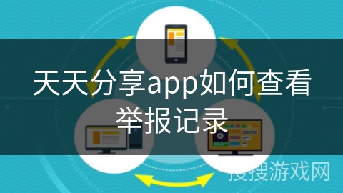 天天分享app如何查看举报记录