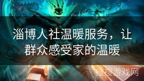 淄博人社温暖服务，让群众感受家的温暖