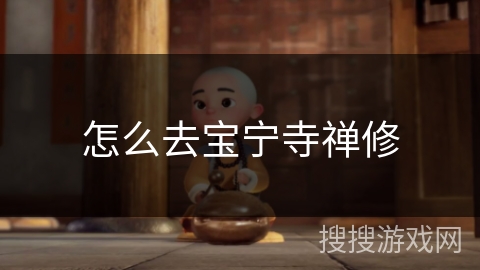 怎么去宝宁寺禅修