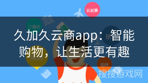 久加久云商app：智能购物，让生活更有趣