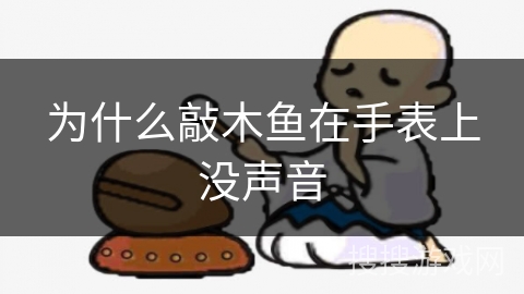 为什么敲木鱼在手表上没声音