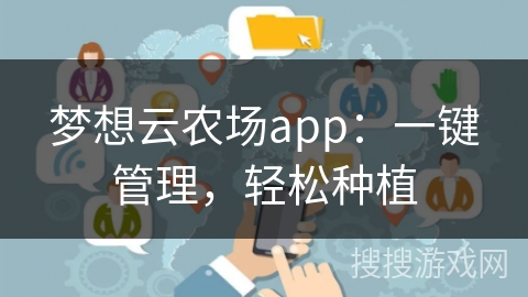梦想云农场app：一键管理，轻松种植
