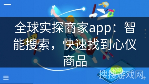 全球实探商家app：智能搜索，快速找到心仪商品