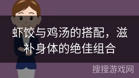 虾饺与鸡汤的搭配,滋补身体的绝佳组合 虾饺与鸡汤的搭配,滋补身体的绝佳组合