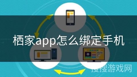 栖家app怎么绑定手机