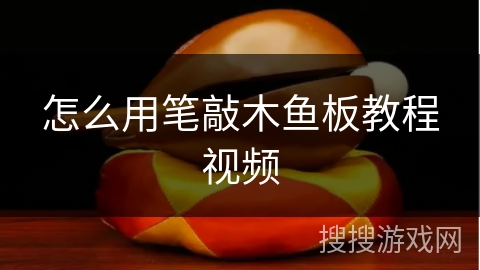 怎么用笔敲木鱼板教程视频