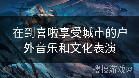 在到喜啦享受城市的户外音乐和文化表演