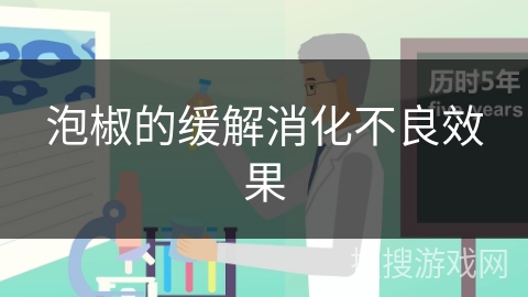 泡椒的缓解消化不良效果