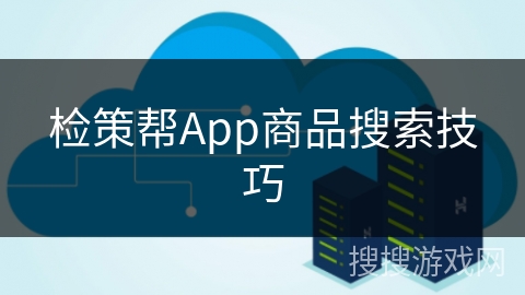 检策帮App商品搜索技巧