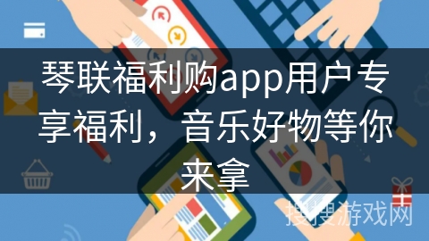 琴联福利购app用户专享福利，音乐好物等你来拿