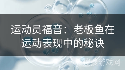 运动员福音：老板鱼在运动表现中的秘诀