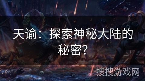 天谕：探索神秘大陆的秘密？
