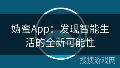 妫蜜App：发现智能生活的全新可能性