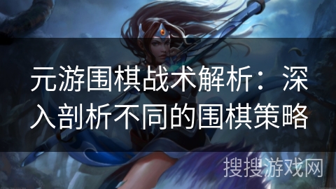 元游围棋战术解析：深入剖析不同的围棋策略