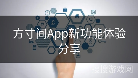方寸间App新功能体验分享