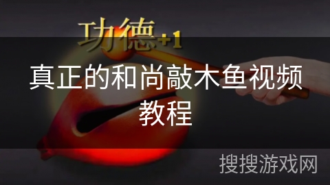 真正的和尚敲木鱼视频教程