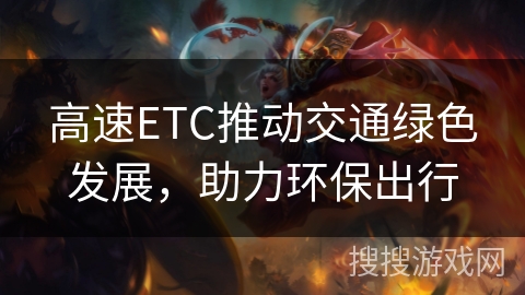 高速ETC推动交通绿色发展，助力环保出行