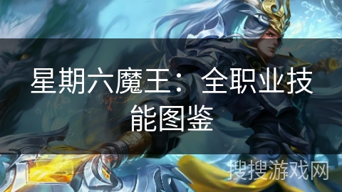 星期六魔王：全职业技能图鉴
