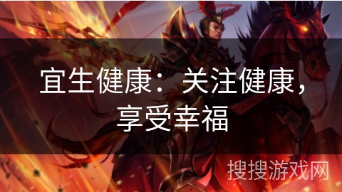 宜生健康:关注健康,享受幸福 宜生健康:关注健康,享受幸福