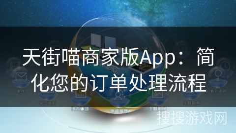 天街喵商家版App:简化您的订单处理流程