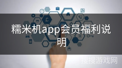 糯米机app会员福利说明