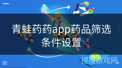 青蛙药药app药品筛选条件设置