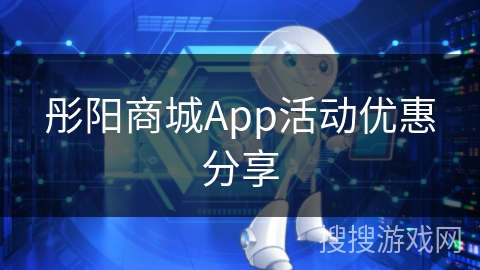 彤阳商城App活动优惠分享