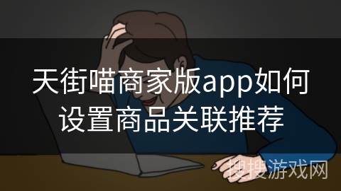 天街喵商家版app如何设置商品关联推荐