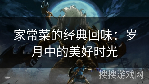 家常菜的经典回味：岁月中的美好时光