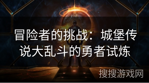 冒险者的挑战：城堡传说大乱斗的勇者试炼