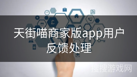天街喵商家版app用户反馈处理