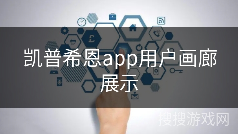 凯普希恩app用户画廊展示