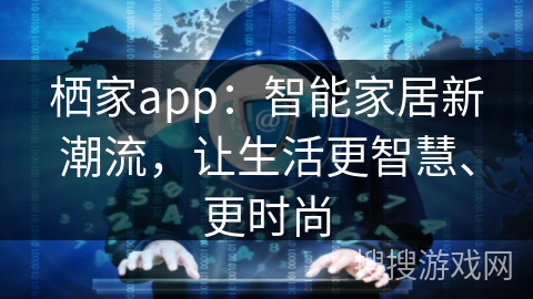 栖家app:智能家居新潮流,让生活更智慧、更时尚