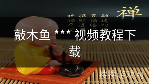 敲木鱼 *** 视频教程下载